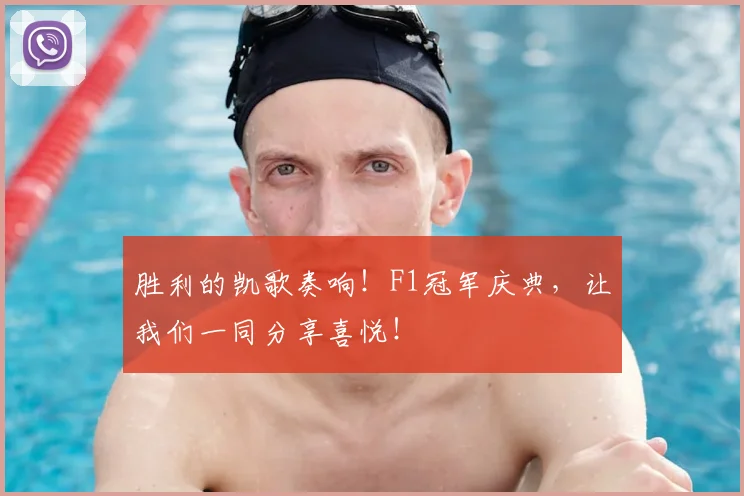 胜利的凯歌奏响！F1冠军庆典，让我们一同分享喜悦！