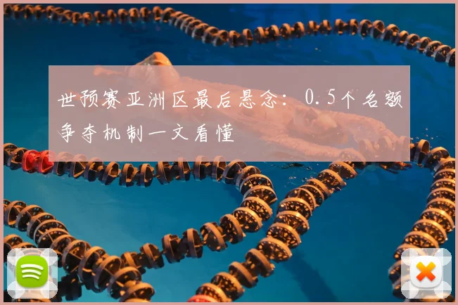 世预赛亚洲区最后悬念：0.5个名额争夺机制一文看懂