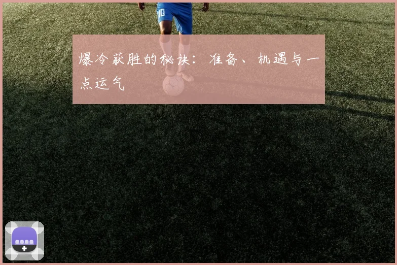 爆冷获胜的秘诀：准备、机遇与一点运气
