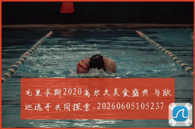 毛里求斯2020高尔夫美食盛典 与欧巡选手共同探索_20260605105237