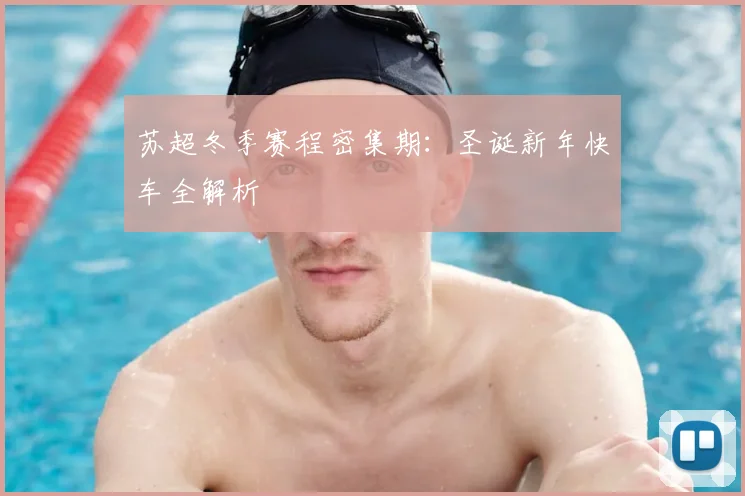 苏超冬季赛程密集期：圣诞新年快车全解析