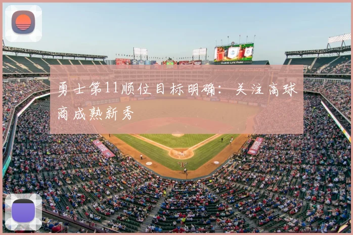 勇士第11顺位目标明确：关注高球商成熟新秀