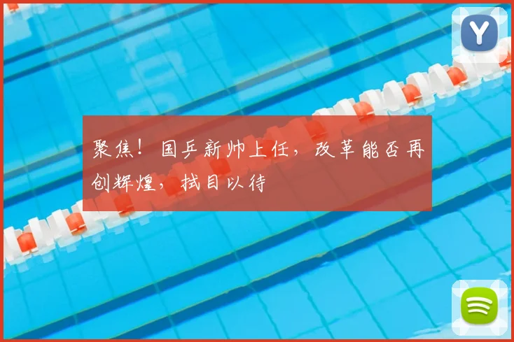 聚焦！国乒新帅上任，改革能否再创辉煌，拭目以待