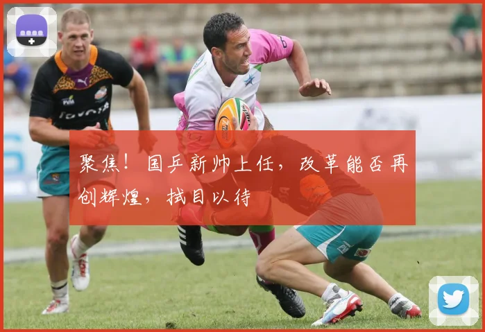 聚焦！国乒新帅上任，改革能否再创辉煌，拭目以待