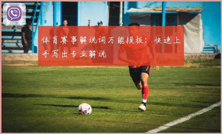 体育赛事解说词万能模板:快速上手写出专业解说