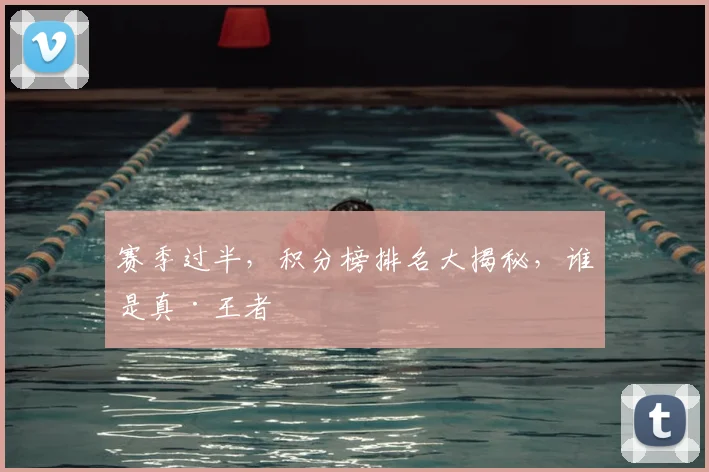 赛季过半，积分榜排名大揭秘，谁是真·王者