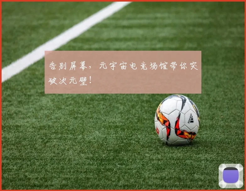 告别屏幕，元宇宙电竞场馆带你突破次元壁！