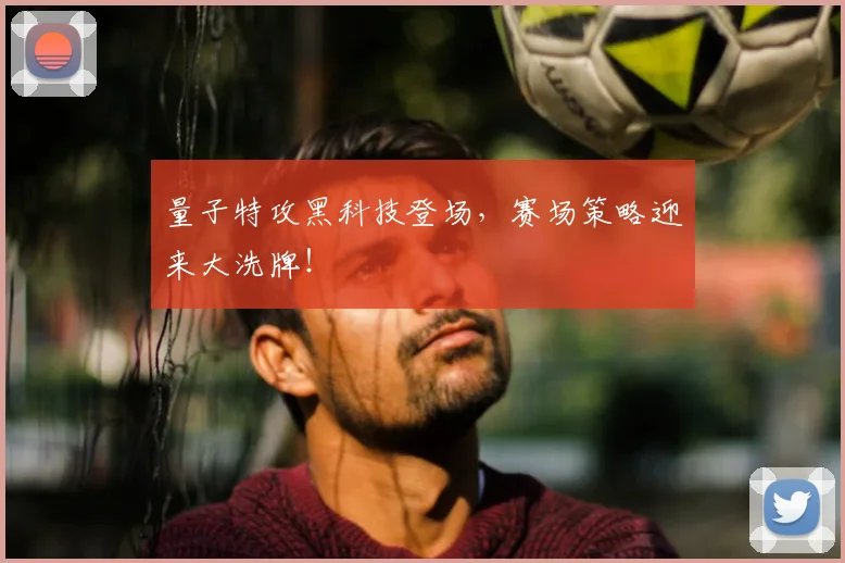 量子特攻黑科技登场，赛场策略迎来大洗牌！