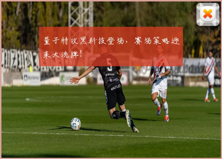 量子特攻黑科技登场，赛场策略迎来大洗牌！