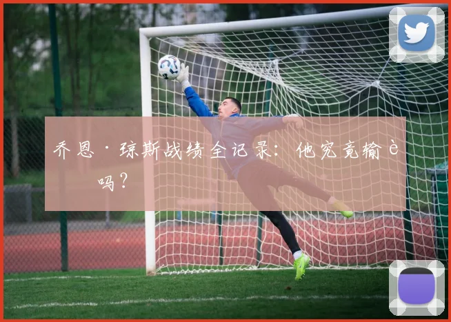 乔恩·琼斯战绩全记录:他究竟输过吗?