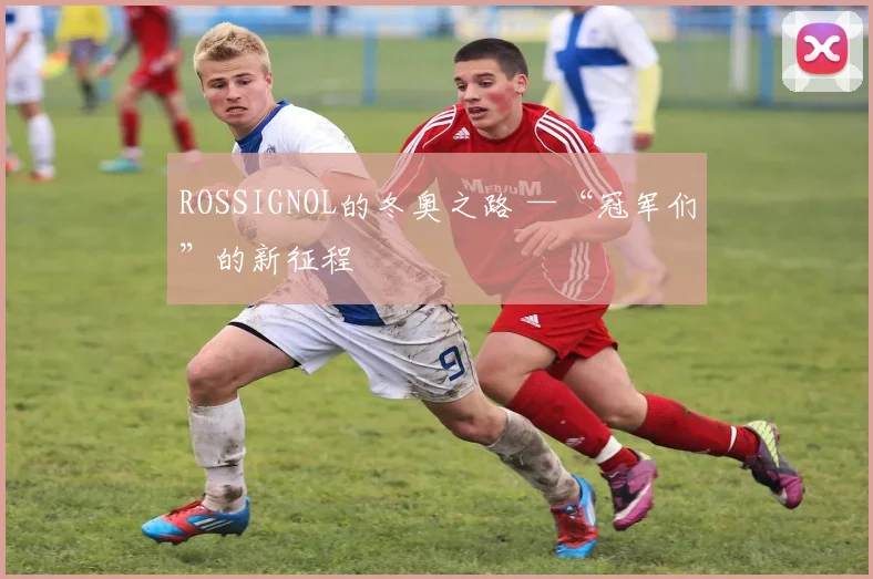 ROSSIGNOL的冬奥之路 —“冠军们”的新征程