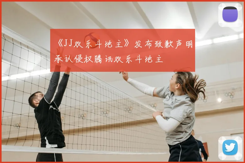 《JJ欢乐斗地主》发布致歉声明，承认侵权腾讯欢乐斗地主