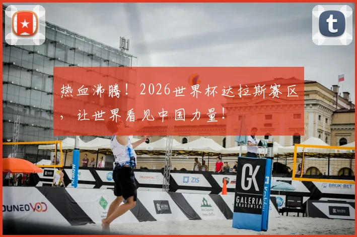 热血沸腾！2026世界杯达拉斯赛区，让世界看见中国力量！