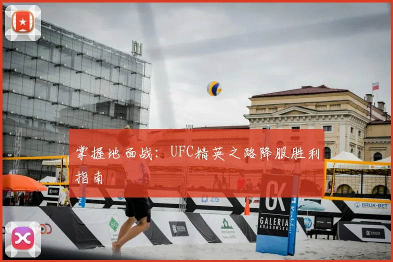 掌握地面战：UFC精英之路降服胜利指南