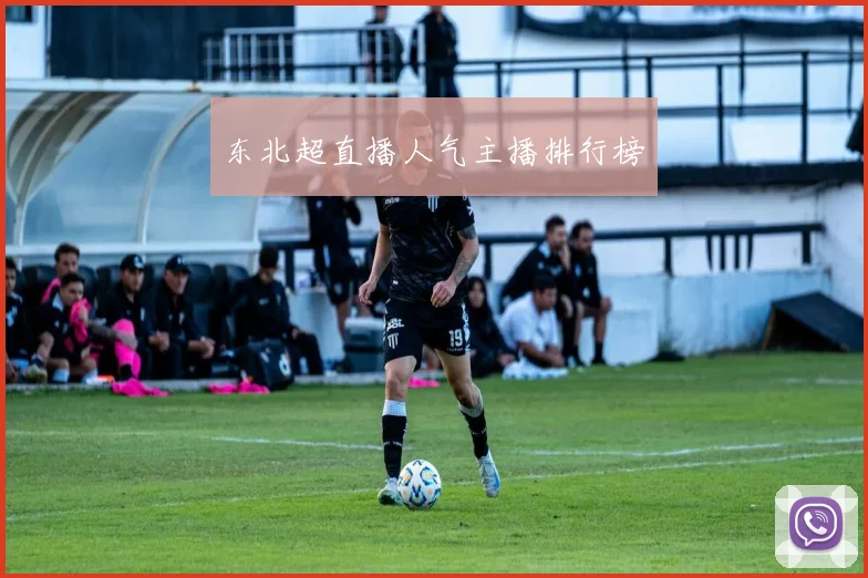 东北超直播人气主播排行榜