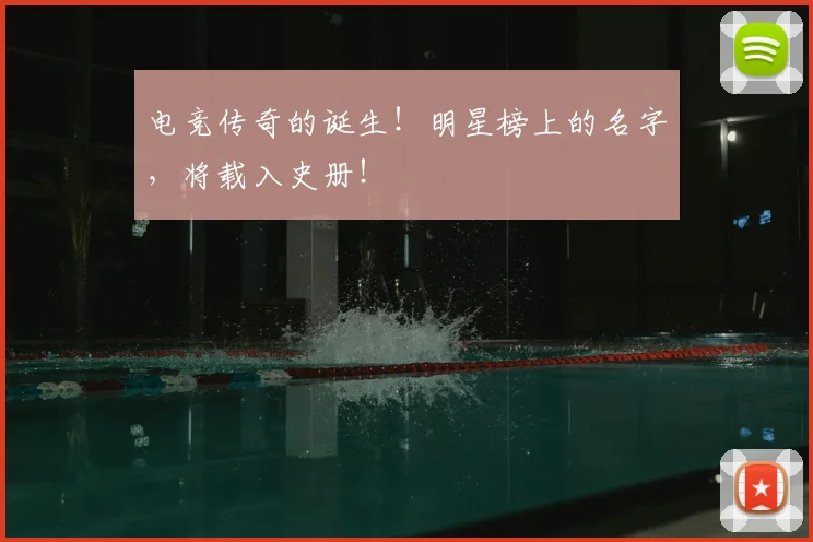 电竞传奇的诞生！明星榜上的名字，将载入史册！