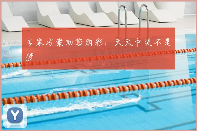 专家方案助您购彩，天天中奖不是梦