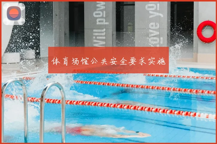 体育场馆公共安全要求实施