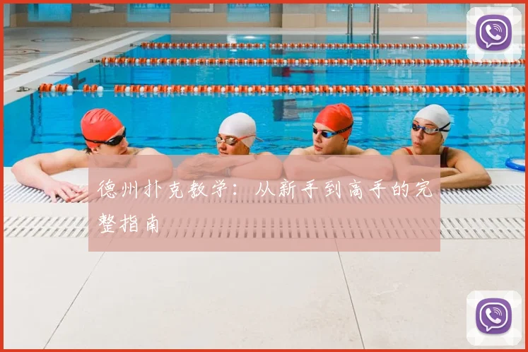 德州扑克教学：从新手到高手的完整指南
