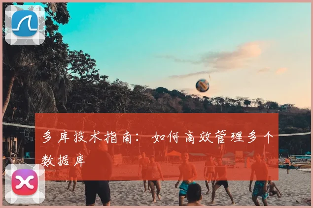 多库技术指南:如何高效管理多个数据库