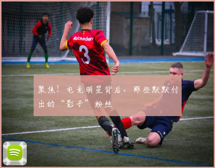 聚焦！电竞明星背后，那些默默付出的“影子”粉丝