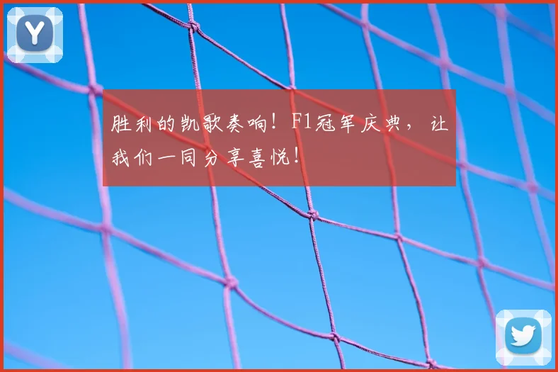 胜利的凯歌奏响！F1冠军庆典，让我们一同分享喜悦！