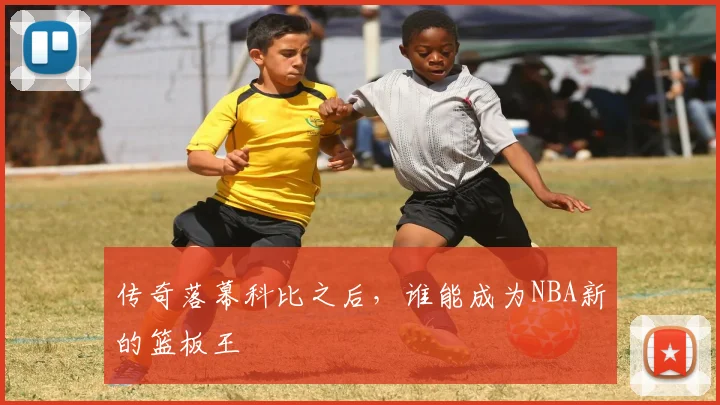 传奇落幕科比之后，谁能成为NBA新的篮板王