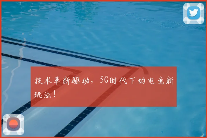 技术革新驱动，5G时代下的电竞新玩法！
