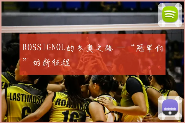 ROSSIGNOL的冬奥之路 —“冠军们”的新征程