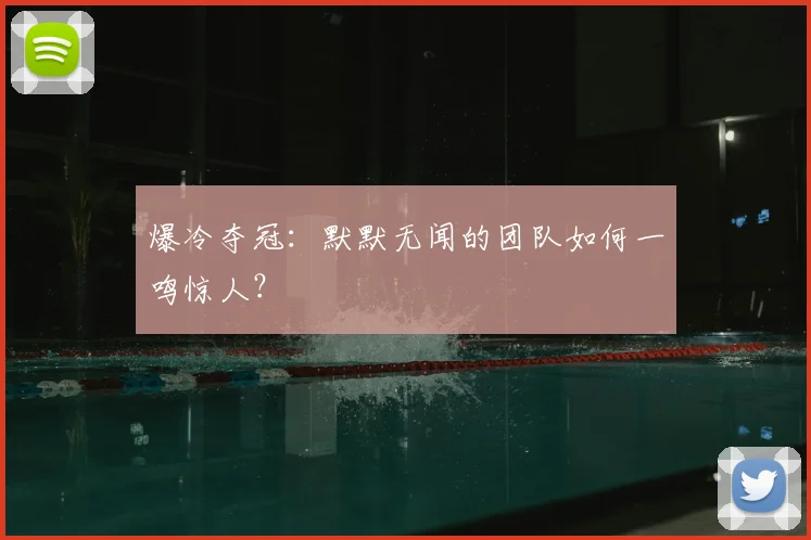 爆冷夺冠：默默无闻的团队如何一鸣惊人？
