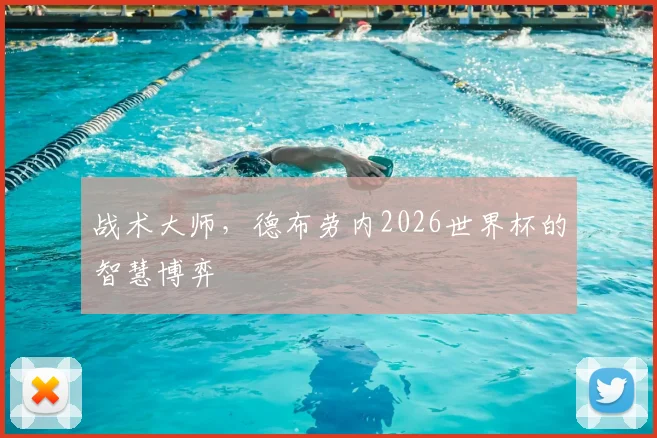 战术大师，德布劳内2026世界杯的智慧博弈