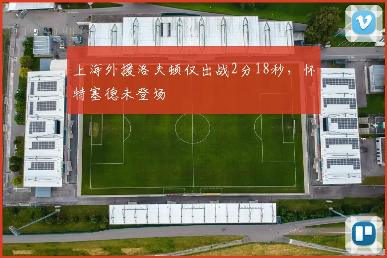 上海外援洛夫顿仅出战2分18秒，怀特塞德未登场