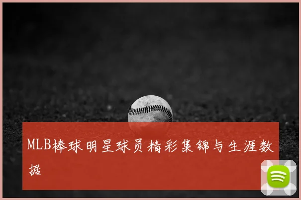 MLB棒球明星球员精彩集锦与生涯数据