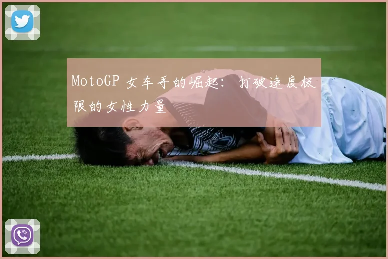 MotoGP 女车手的崛起：打破速度极限的女性力量