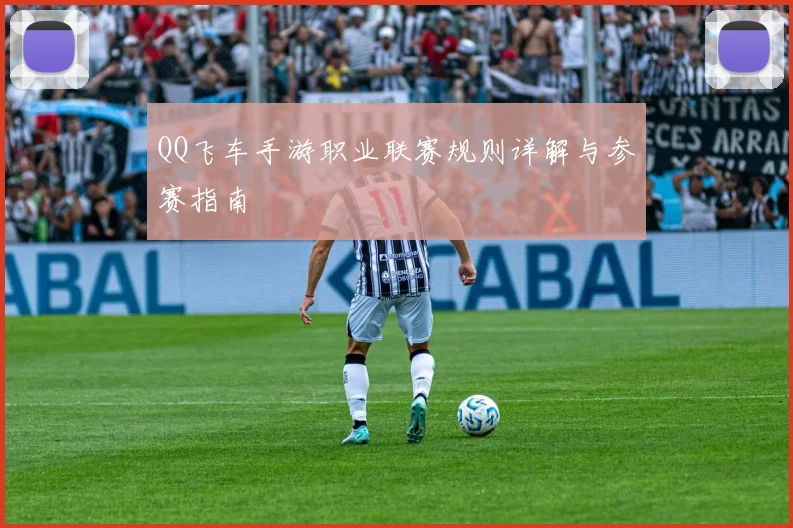 QQ飞车手游职业联赛规则详解与参赛指南