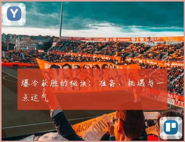 爆冷获胜的秘诀：准备、机遇与一点运气