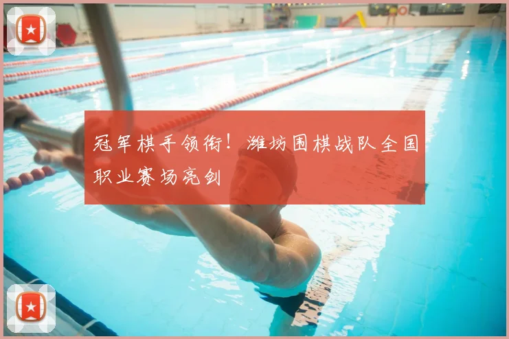 冠军棋手领衔！潍坊围棋战队全国职业赛场亮剑