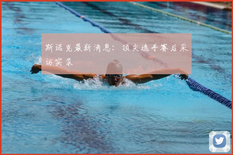 斯诺克最新消息：顶尖选手赛后采访实录