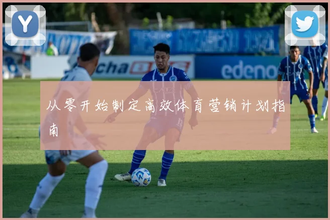 从零开始制定高效体育营销计划指南