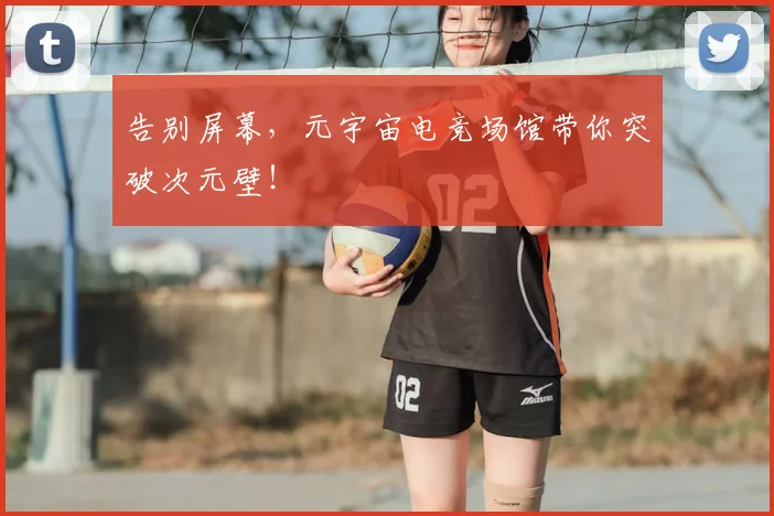 告别屏幕，元宇宙电竞场馆带你突破次元壁！