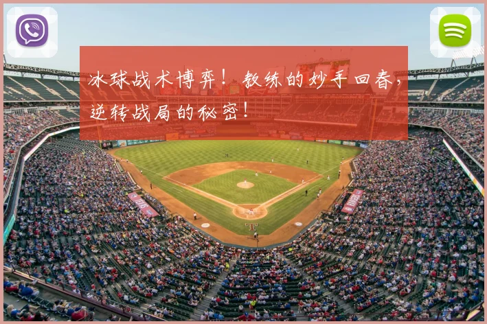 冰球战术博弈！教练的妙手回春，逆转战局的秘密！