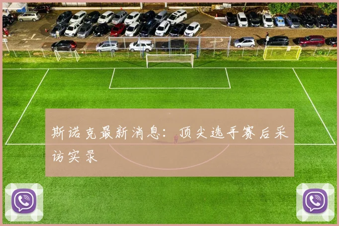 斯诺克最新消息：顶尖选手赛后采访实录
