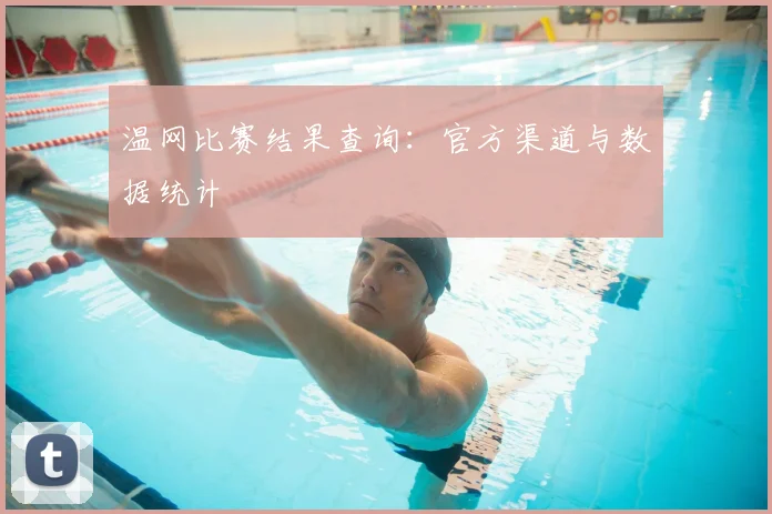 温网比赛结果查询：官方渠道与数据统计