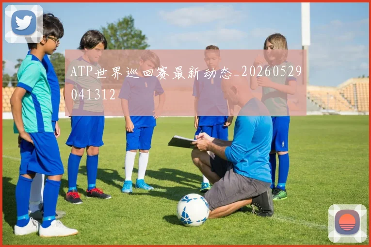 ATP世界巡回赛最新动态_20260529041312