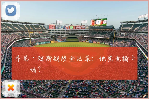 乔恩·琼斯战绩全记录:他究竟输过吗?