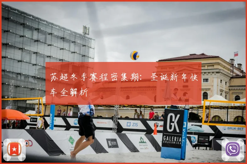 苏超冬季赛程密集期：圣诞新年快车全解析