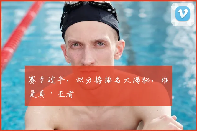 赛季过半，积分榜排名大揭秘，谁是真·王者