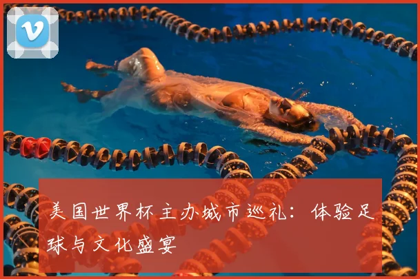 美国世界杯主办城市巡礼：体验足球与文化盛宴