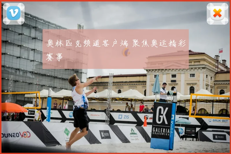 奥林匹克频道客户端 聚焦奥运精彩赛事