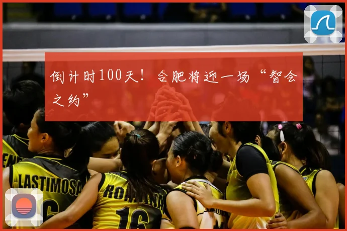 倒计时100天!合肥将迎一场“智会之约”